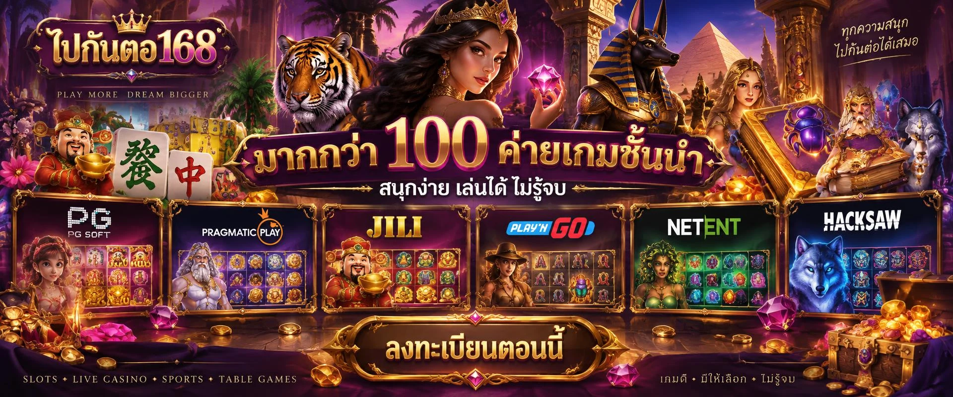 ไปกันต่อ168 ภาพประกอบค่ายเกมสล็อต PG Soft Pragmatic Play JILI Play’n GO NetEnt และ Hacksaw พร้อมลงทะเบียนตอนนี้